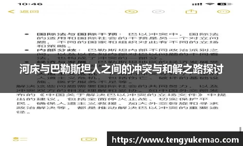 河床与巴勒斯坦人之间的冲突与和解之路探讨