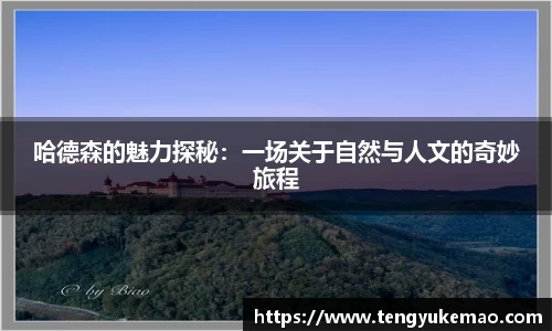 哈德森的魅力探秘：一场关于自然与人文的奇妙旅程