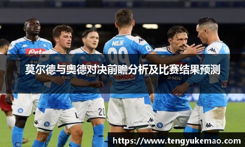 莫尔德与奥德对决前瞻分析及比赛结果预测