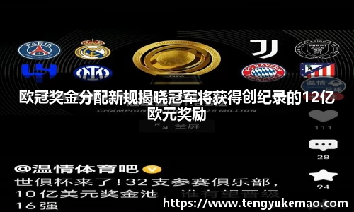 欧冠奖金分配新规揭晓冠军将获得创纪录的12亿欧元奖励