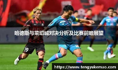 哈德斯与菜切城对决分析及比赛前瞻展望