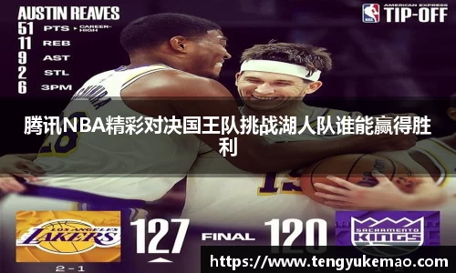 腾讯NBA精彩对决国王队挑战湖人队谁能赢得胜利