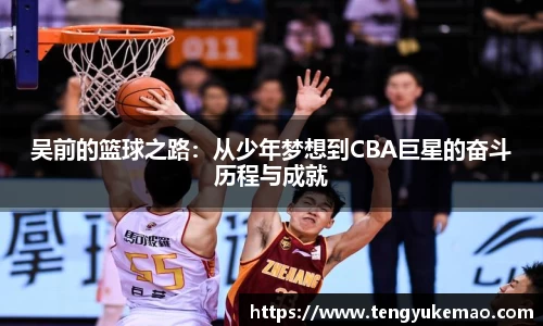 吴前的篮球之路：从少年梦想到CBA巨星的奋斗历程与成就