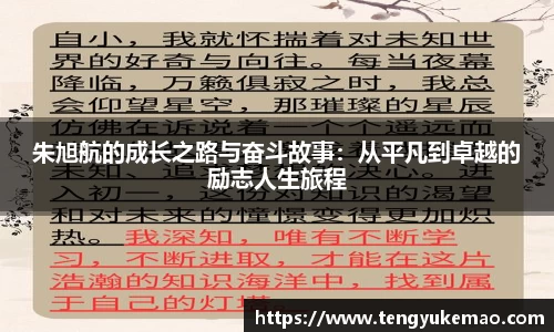 朱旭航的成长之路与奋斗故事：从平凡到卓越的励志人生旅程