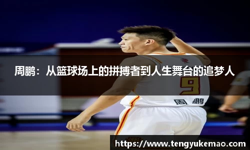 周鹏：从篮球场上的拼搏者到人生舞台的追梦人