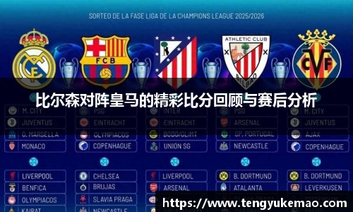 比尔森对阵皇马的精彩比分回顾与赛后分析