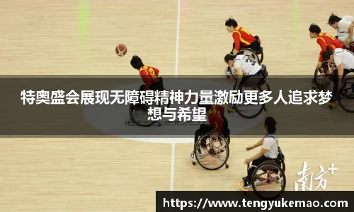 特奥盛会展现无障碍精神力量激励更多人追求梦想与希望