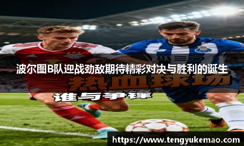 波尔图B队迎战劲敌期待精彩对决与胜利的诞生