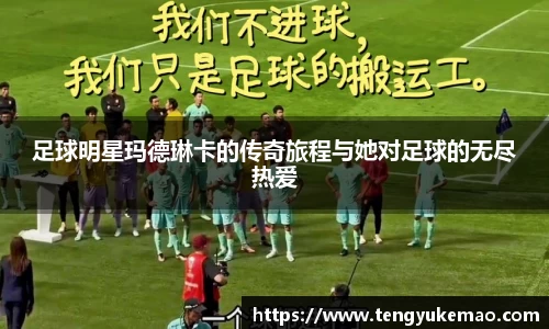 足球明星玛德琳卡的传奇旅程与她对足球的无尽热爱