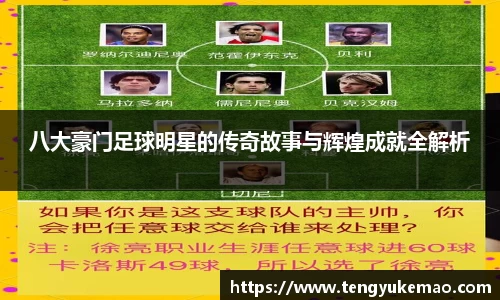 八大豪门足球明星的传奇故事与辉煌成就全解析