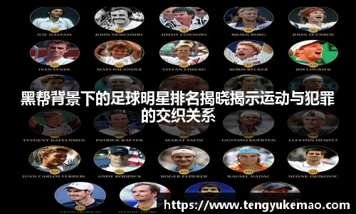 黑帮背景下的足球明星排名揭晓揭示运动与犯罪的交织关系