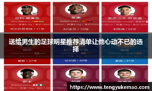 送给男生的足球明星推荐清单让他心动不已的选择