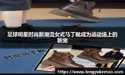 足球明星时尚新潮流女式马丁靴成为运动场上的新宠