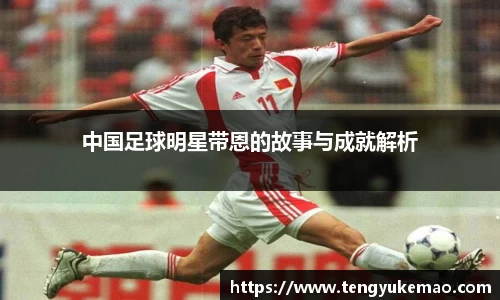 中国足球明星带恩的故事与成就解析
