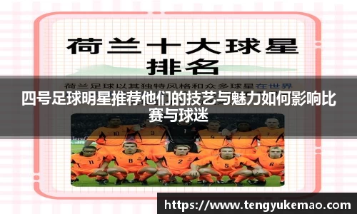 四号足球明星推荐他们的技艺与魅力如何影响比赛与球迷