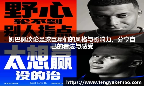 姆巴佩谈论足球巨星们的风格与影响力，分享自己的看法与感受